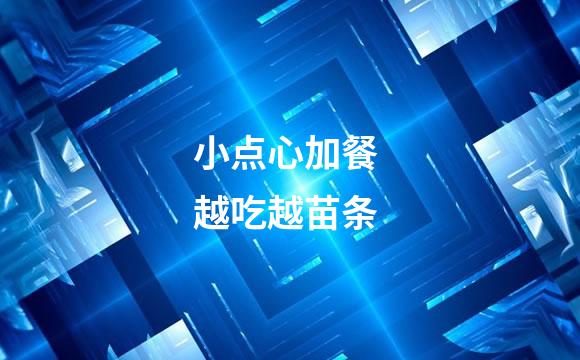 小点心加餐 越吃越苗条